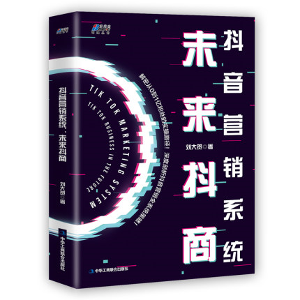 藍狙創(chuàng)始人劉大賀寫的抖音營銷系統(tǒng)書籍.png